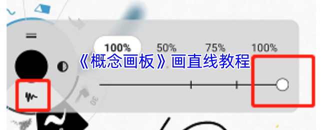 《概念画板》画直线教程