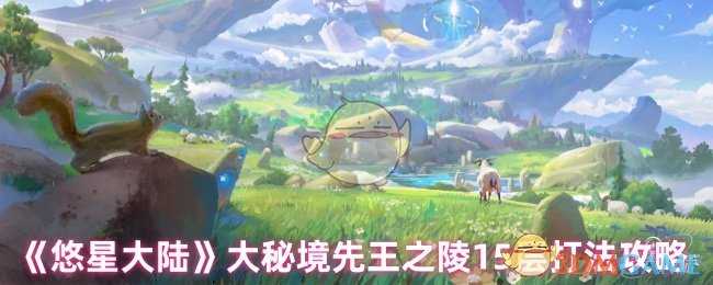 《悠星大陆》大秘境先王之陵15层打法攻略