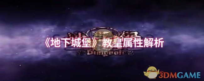《地下城堡》教皇属性解析