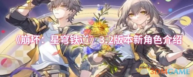《崩坏：星穹铁道》3.2版本新角色介绍