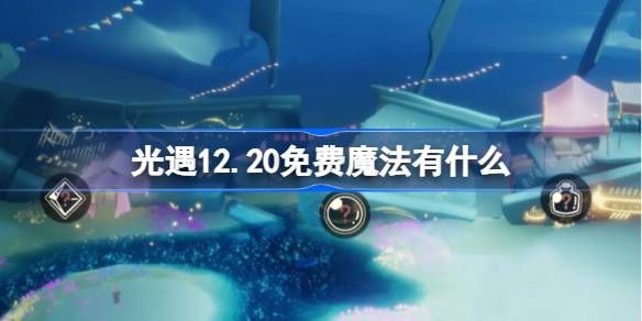 《光遇》12.20免费魔法有哪些12月20日免费魔法收集攻略1