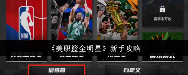 《美职篮全明星》新手攻略