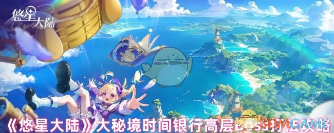 《悠星大陆》大秘境时间银行高层Boss打法攻略