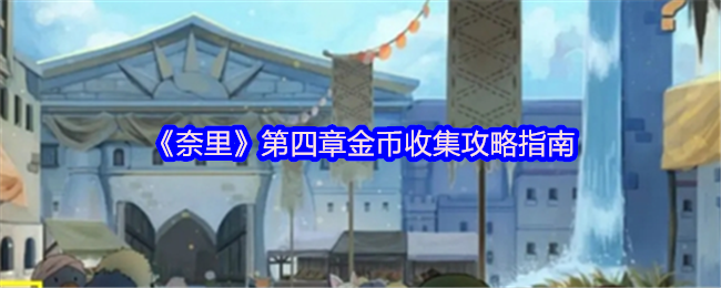 《奈里》第四章金币收集攻略指南