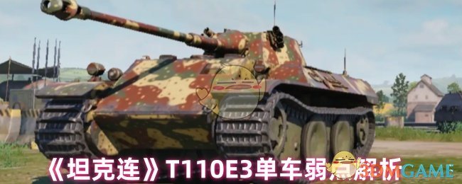 《坦克连》T110E3单车弱点解析