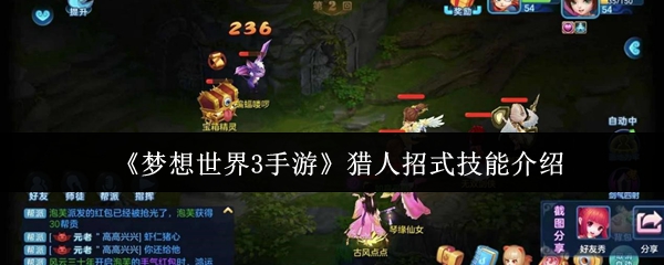 《梦想世界3手游》猎人招式技能介绍