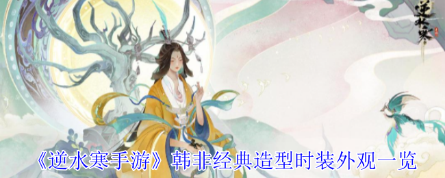 《逆水寒手游》韩非经典造型时装外观一览