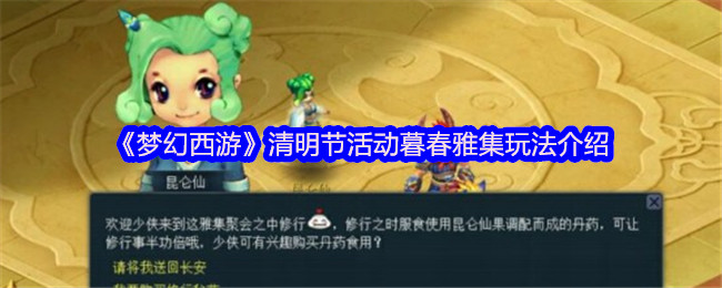 《梦幻西游》清明节活动暮春雅集玩法介绍