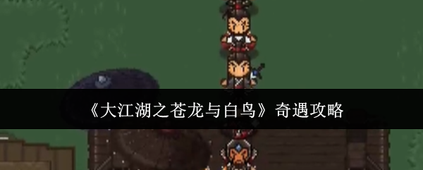 《大江湖之苍龙与白鸟》奇遇攻略