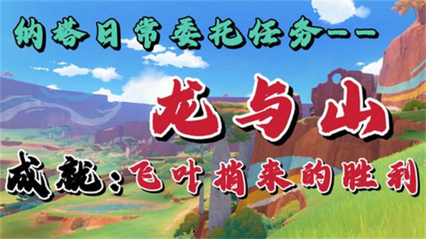 《原神》龙与山隐藏成就攻略龙与山委托隐藏成就如何达成1