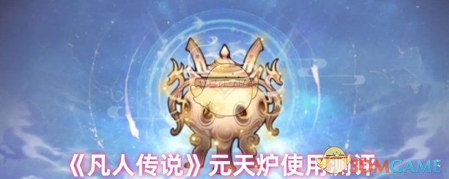 《凡人传说》元天炉使用测评