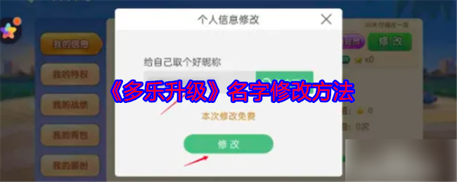 《多乐升级》名字修改方法