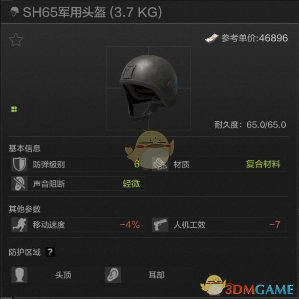 《暗区突围》SH65军用头盔属性一览