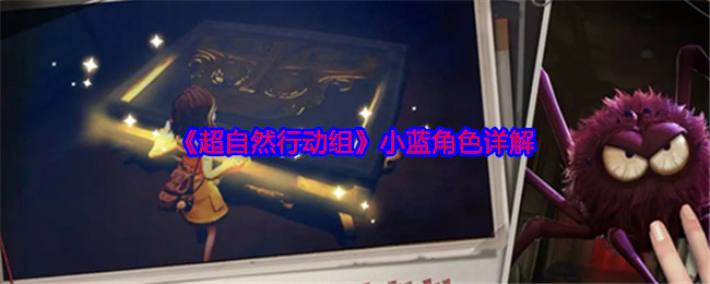 《超自然行动组》小蓝角色详解