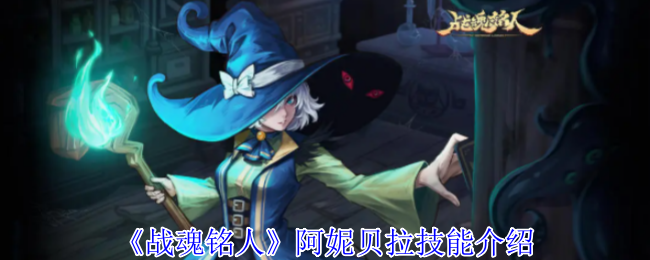 《战魂铭人》阿妮贝拉技能介绍