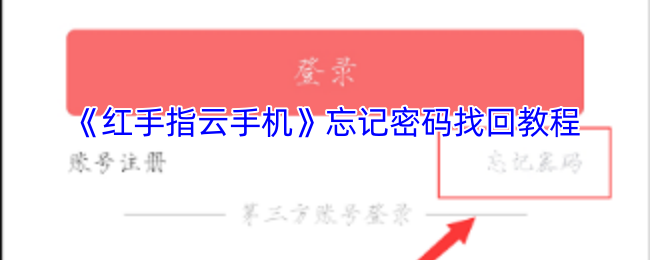 《红手指云手机》忘记密码找**程