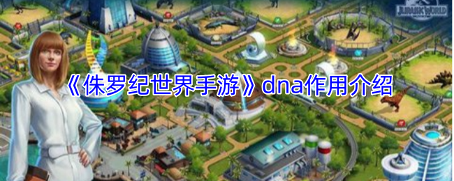 《侏罗纪世界手游》dna作用介绍