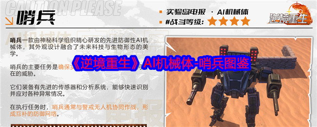 《逆境重生》AI机械体-哨兵图鉴