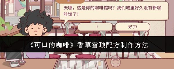 《可口的咖啡》香草雪顶配方制作方法