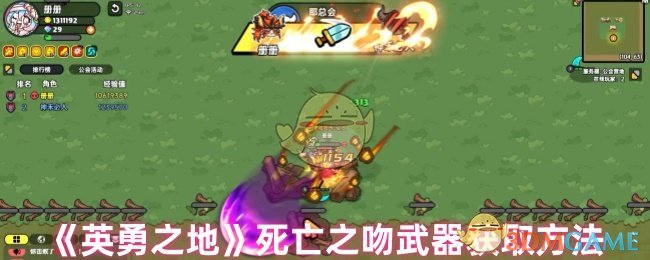 《英勇之地》死亡之吻武器获取方法