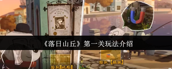《落日山丘》*关玩法介绍