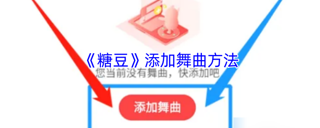 《糖豆》添加舞曲方法