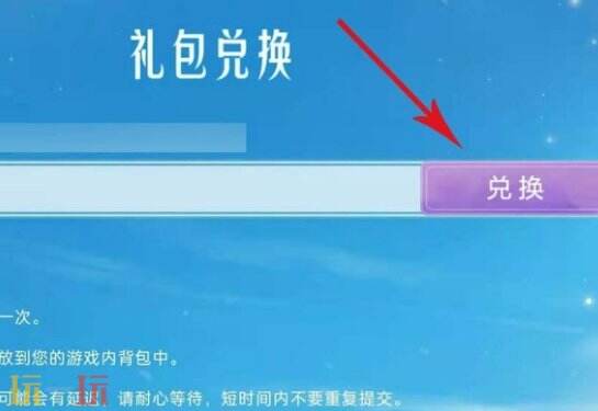 光遇兑换码在哪里使用 兑换码输入位置详解