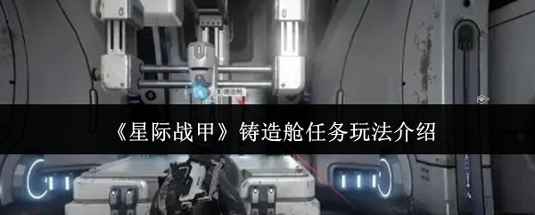 《星际战甲》铸造舱任务玩法介绍