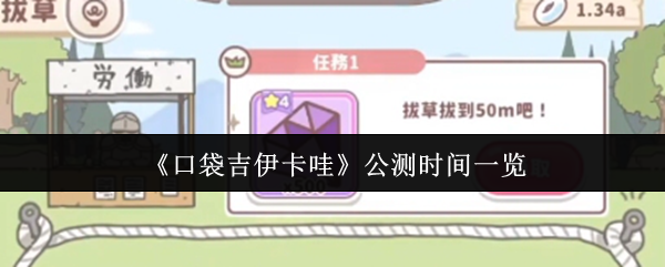 《口袋吉伊卡哇》公测时间一览