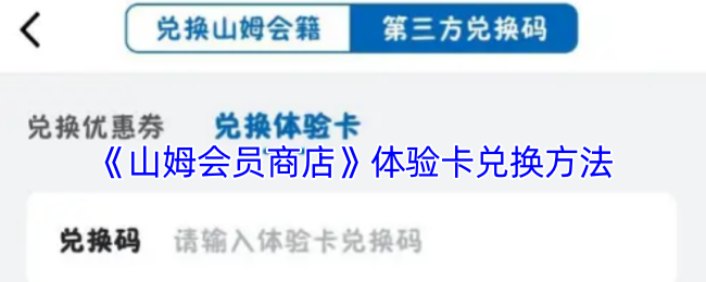 《山姆会员商店》体验卡兑换方法