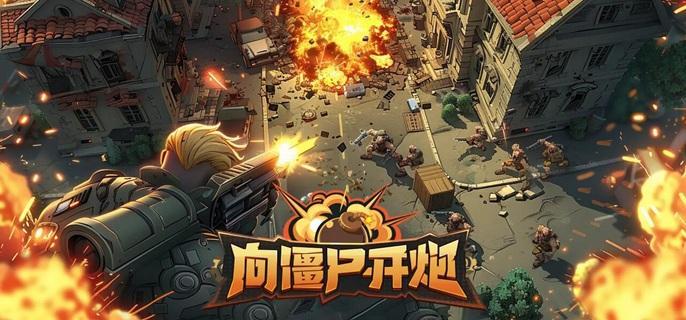 向僵尸开炮宝石怎么选择