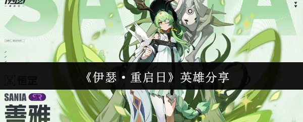 《伊瑟·重启日》英雄分享