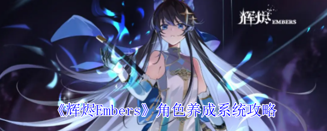 《辉烬Embers》角色养成系统攻略