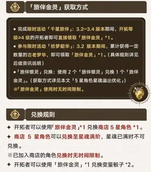 崩坏星穹铁道旅伴金灵怎么获得