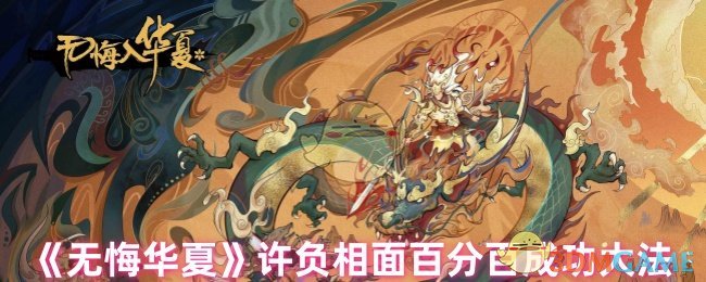 《无悔华夏》许负相面百分百成功**