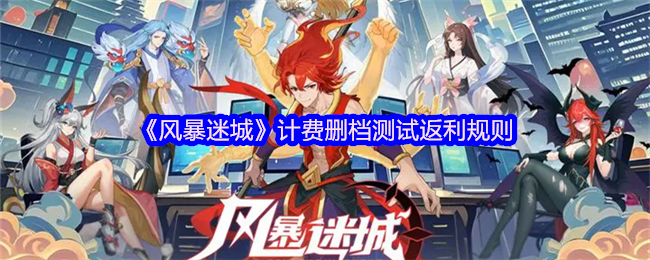 《风暴迷城》计费删档测试返利规则