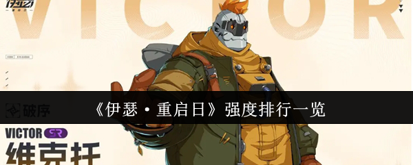 《伊瑟·重启日》强度排行一览
