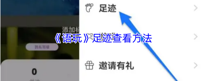 《语玩》足迹查看方法