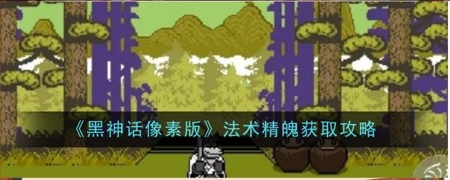《黑神话像素版》法术精魄在哪里获取法术精魄怎么获得1