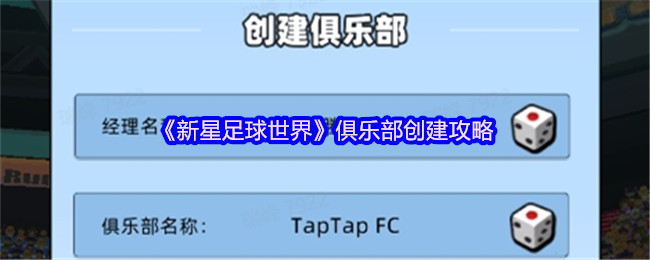 《新星足球世界》俱乐部创建攻略