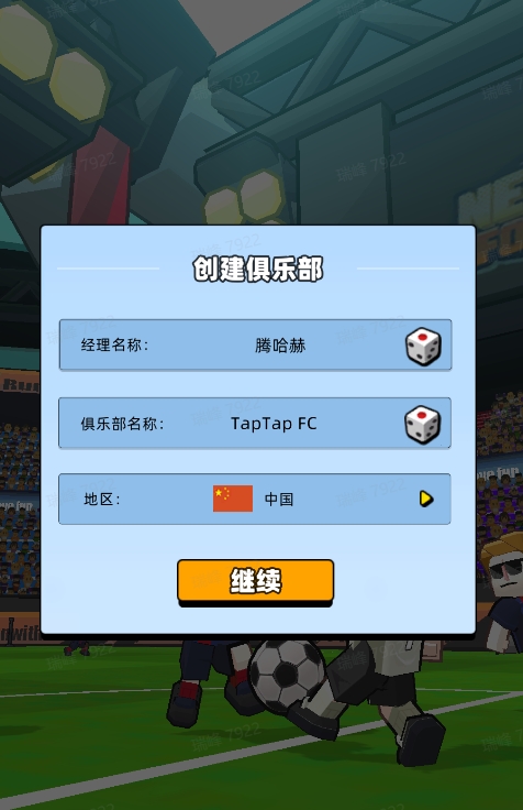 《新星足球世界》俱乐部创建攻略