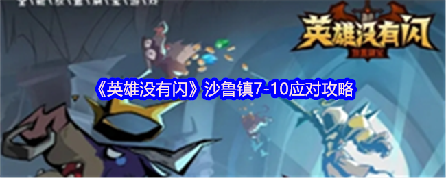 《英雄没有闪》沙鲁镇7-10应对攻略
