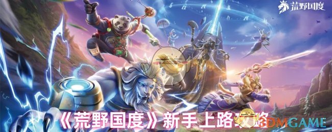 《荒野国度》新手上路攻略