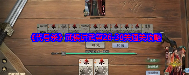 《代号杀》武侯讲武第26-30关通关攻略