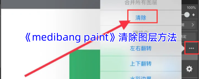 《medibang paint》清除图层方法