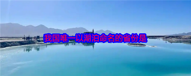 我国*以湖泊命名的省份是