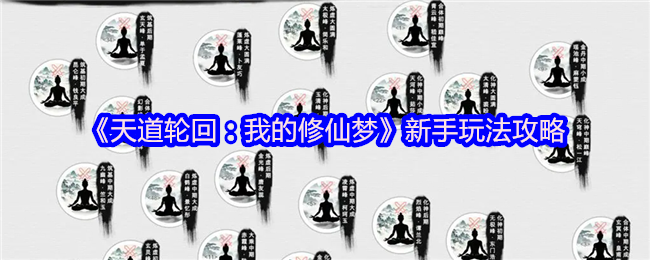 《天道轮回：我的修仙梦》新手玩法攻略