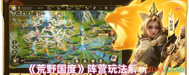 《荒野国度》阵营玩法解析
