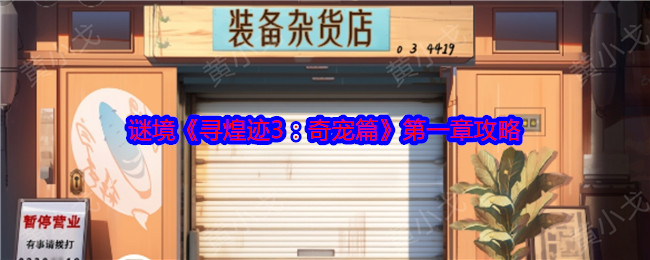 谜境《寻煌迹3：奇宠篇》*章攻略