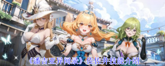 《潘吉亚异闻录》佐佐井技能介绍